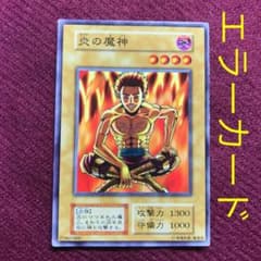 希少！エラーカード ！炎の魔神 - メルカリ