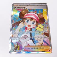ポケカ】メイのはげまし SARの価格相場を徹底解説！高騰理由や最新買取