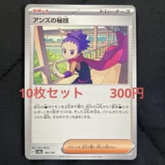 アンズの秘技 10枚セット 300円 ポケカ - メルカリ