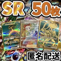 早い者勝ち ポケモンカード SR 50枚 光り物 まとめ売り 引退品 N302