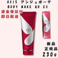 AXIS アンジュボーテ ボディーメイク 4D EX 230g 新品 正規品 - メルカリ
