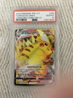 コロコロピカチュウ VMAX psa10 - メルカリ