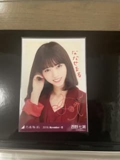乃木坂46 西野七瀬 直筆生写真 2016 November-Ⅲ - メルカリ