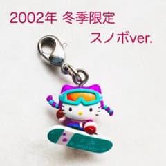 美品 2002年当時物 冬季限定 スノボ 三つ編み ハローキティ ご当地