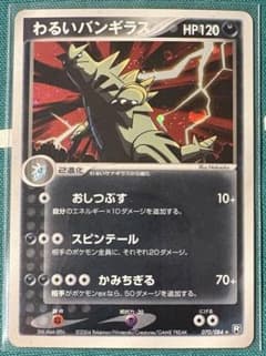 わるいバンギラス ☆ 拡張パック ロケット団の逆襲 070/084 - メルカリ