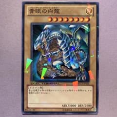 Y1378 ブルーアイズホワイトドラゴン 青眼の白龍 MFC3-JP001 - メルカリ