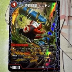 デュエマ SPR 勝首領龍カツドン/勝首領将軍カツキング/最終勝首領カツ