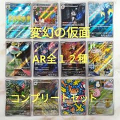 ポケモンカード 変幻の仮面 AR アートレア 全12種 コンプリートセット