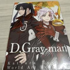 D.Gray-man 原画展 イラスト集 星野桂の世界 公式イラストブック