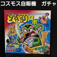 どんぶりロボ コスモス 自販機 ガチャガチャ 台紙 昭和 レトロ レア
