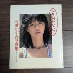 レア】可愛かずみ 写真集 ふり向かないで - メルカリ