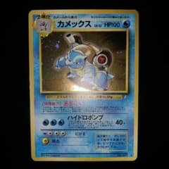 美品 旧裏 初期 ポケモンカード カメックス とりかえっこプリーズ