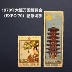 古い切手コレクション 1970年大阪万国博覧会（EXPO'70）記念切手