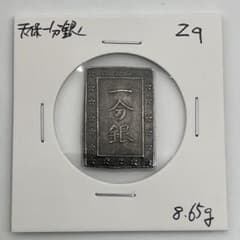 天保一分銀 古一分銀 Zq 銀座常是 江戸時代 古銭 重さ8.65g - メルカリ