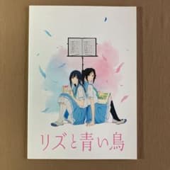 ⭐リズと青い鳥 映画公式パンフレット⭐響け！ユーフォニアム 傘木希美