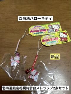 希少 激レア 新品 ご当地 ハローキティ 北海道 札幌時計台 ストラップ