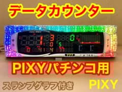 家庭用加工済•データカウンター・ピクシー パチンコ用•シンプル説明書