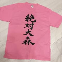 美品 大森靖子 Tシャツ 絶対大森 - メルカリ