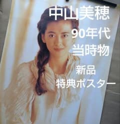 中山美穂／遠い街のどこかで 新品 特典ポスター 90年代当時物 レア 美
