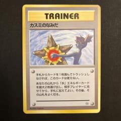 ポケモンカード カスミのなみだ 旧裏マーク無 - メルカリ