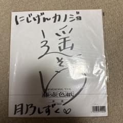 にじげんカノジョ 月乃しずく 遥そら 直筆サイン色紙 当選品 - メルカリ