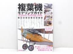 モデルアート 複葉機モデリングガイド - メルカリ