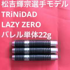 松吉輝宗TRiNiDADトリニダードLAZYレイジーZEROゼロ定価13200円 - メルカリ