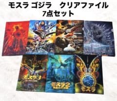 ゴジラ モスラ クリアファイル 7枚セット 映画グッズ まとめ売り 東宝