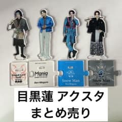 SnowMan 目黒蓮 アクスタ アクリルスタンド mania 滝沢歌舞伎 - メルカリ