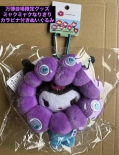 ミャクミャク クロミちゃん 万博会場限定 カラビナ付きマスコット