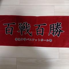黒子のバスケ 帝光中学 百戦百勝 タオル - メルカリ