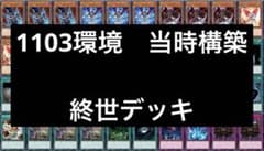 1 遊戯王 ゲートボール クラシック 1103環境 終世デッキ まとめ売り
