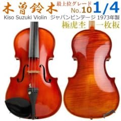 ○木曽鈴木バイオリン○ 最上級グレード No.10 1/4 1973年製 極虎杢
