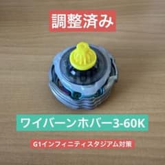 調整済み ワイバーンホバー3-60K ベイブレードX - メルカリ
