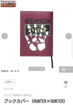 アベイル ハンターハンター ブックカバー【新品、未使用、未開封品