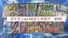 ポケモンカード ex SR まとめ売り85枚 - メルカリ