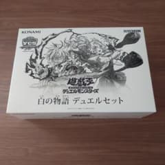 新品未開封】遊戯王 YCSJ 白の物語 デュエルセット - メルカリ