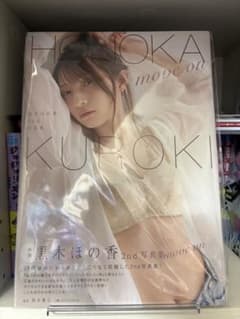 黒木ほの香 2nd写真集 move on 直筆サイン本 - メルカリ