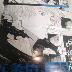 呪術 25巻 書店用 販促 ポスター 五条 悟 夏油 傑 呪術廻戦 - メルカリ