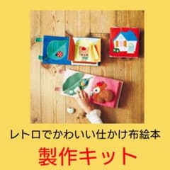 フェリシモ】レトロでかわいい 仕かけ布絵本 キット / フェルト