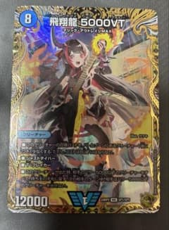 デュエルマスターズ 飛翔龍 5000VT 金トレジャー - メルカリ