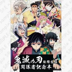 鬼滅の刃 柱稽古 柱稽古編 関係者記念本 - メルカリ