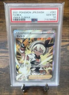 PSA10》サイトウ SR S8b VMAXクライマックス 261/184 - メルカリ