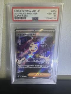 2025 ポケモンカード アセロラのいたずら PSA10 #084 - メルカリ
