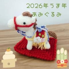 2026年 干支 午年 午 あみぐるみ お正月飾り かぎ針編み 編みぐるみ