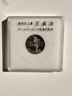 王貞治 ホームラン800号達成記念メダル - メルカリ