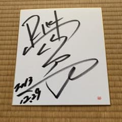 竹内力 直筆サイン色紙 - メルカリ