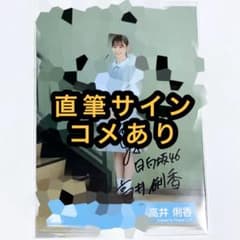 日向坂46 生写真 五期生お披露目制服 直筆サイン 高井俐香 - メルカリ