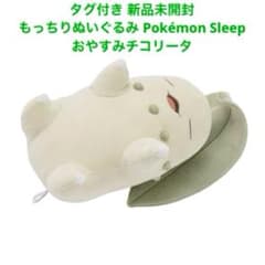 もっちりぬいぐるみ Pokémon Sleep おやすみチコリータ - メルカリ