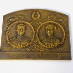 希少 大正13年 東宮殿下御成婚記念 記念碑 戦前 皇室 御尊影 家紋 記章